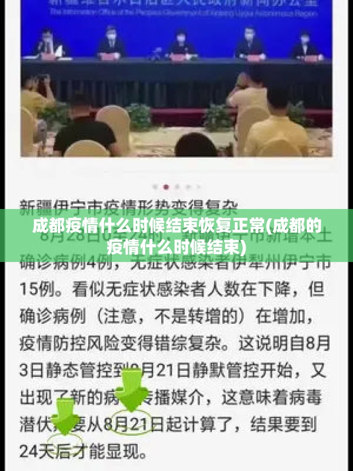 成都疫情什么时候结束恢复正常(成都的疫情什么时候结束) 成都疫情什么时候结束恢复正常(成都的疫情什么时候结束)