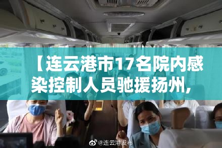 【连云港市17名院内感染控制人员驰援扬州,连云港市出现冠状病毒肺炎】 【连云港市17名院内感染控制人员驰援扬州,连云港市出现冠状病毒肺炎】