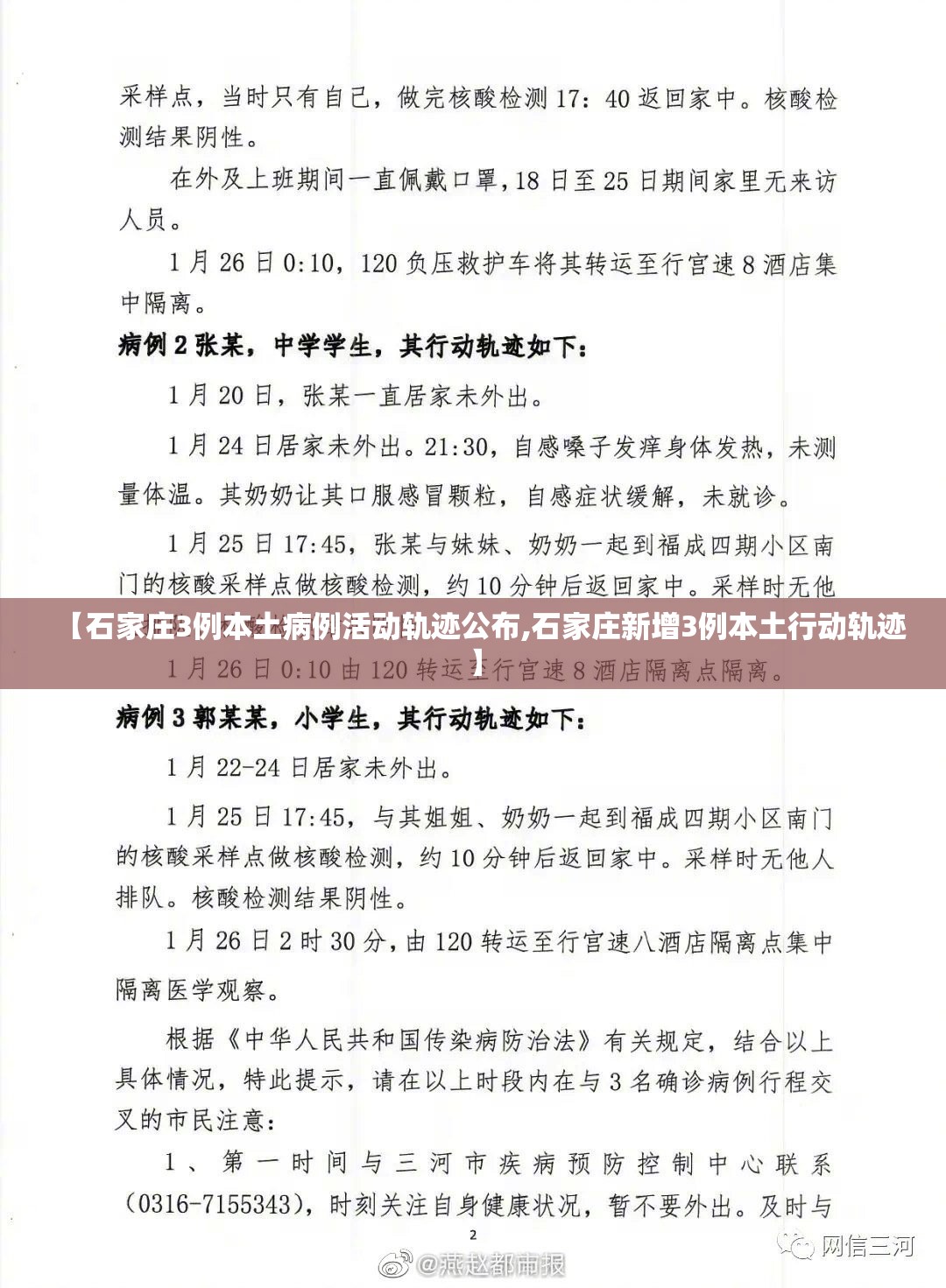【石家庄3例本土病例活动轨迹公布,石家庄新增3例本土行动轨迹】 【石家庄3例本土病例活动轨迹公布,石家庄新增3例本土行动轨迹】