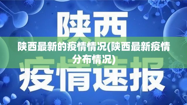 陕西最新的疫情情况(陕西最新疫情分布情况) 陕西最新的疫情情况(陕西最新疫情分布情况)
