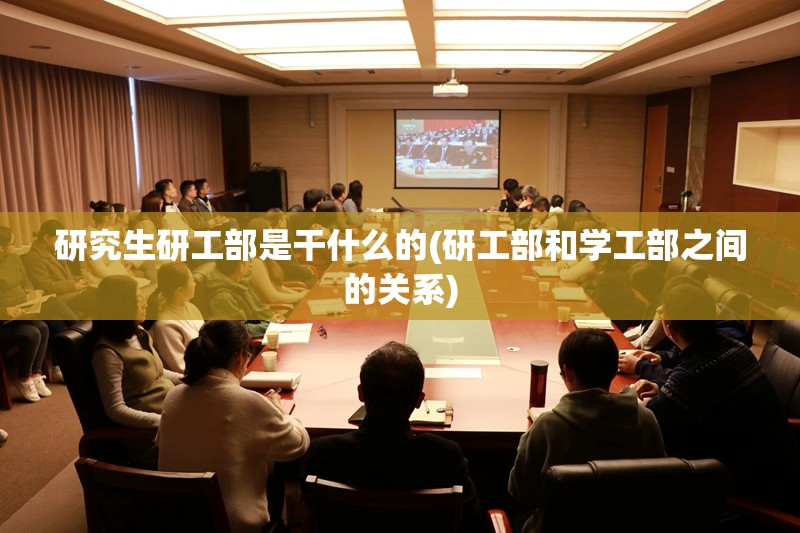 研究生研工部是干什么的(研工部和学工部之间的关系)