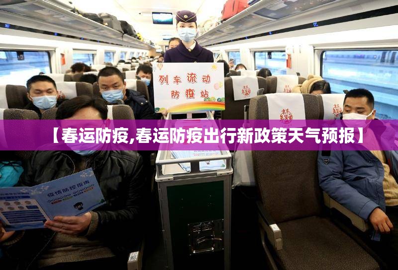 【春运防疫,春运防疫出行新政策天气预报】 【春运防疫,春运防疫出行新政策天气预报】