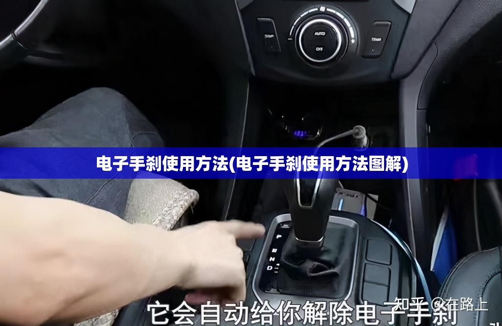 电子手刹使用方法(电子手刹使用方法图解)