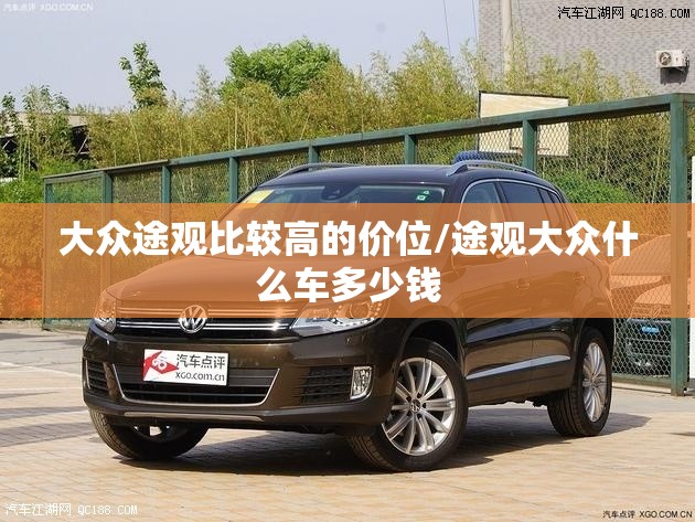 大众途观比较高的价位/途观大众什么车多少钱