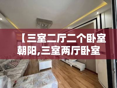 【三室二厅二个卧室朝阳,三室两厅卧室全阳面户型图】