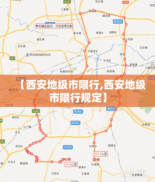 【西安地级市限行,西安地级市限行规定】