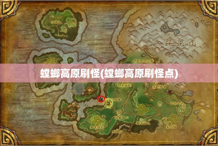 螳螂高原刷怪(螳螂高原刷怪点) 螳螂高原刷怪(螳螂高原刷怪点)