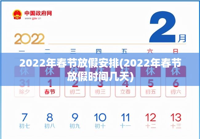 2022年春节放假安排(2022年春节放假时间几天) 2022年春节放假安排(2022年春节放假时间几天)