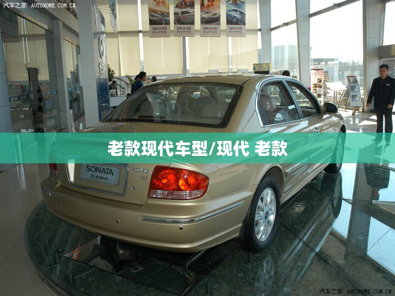 老款现代车型/现代 老款
