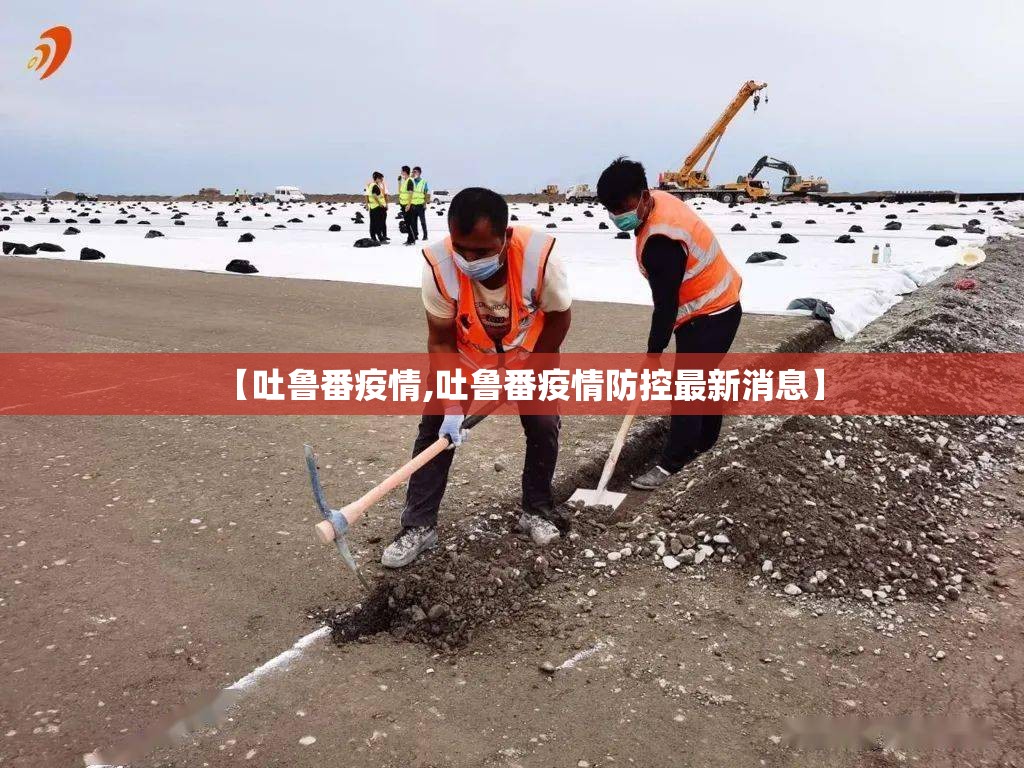 【吐鲁番疫情,吐鲁番疫情防控最新消息】