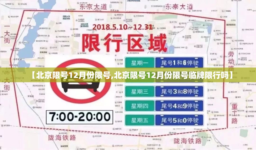 【北京限号12月份限号,北京限号12月份限号临牌限行吗】 【北京限号12月份限号,北京限号12月份限号临牌限行吗】