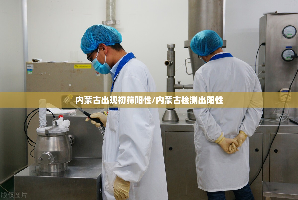 内蒙古出现初筛阳性/内蒙古检测出阳性 内蒙古出现初筛阳性/内蒙古检测出阳性