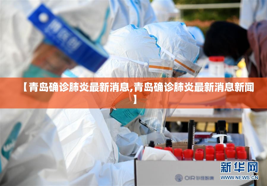 【青岛确诊肺炎最新消息,青岛确诊肺炎最新消息新闻】 【青岛确诊肺炎最新消息,青岛确诊肺炎最新消息新闻】
