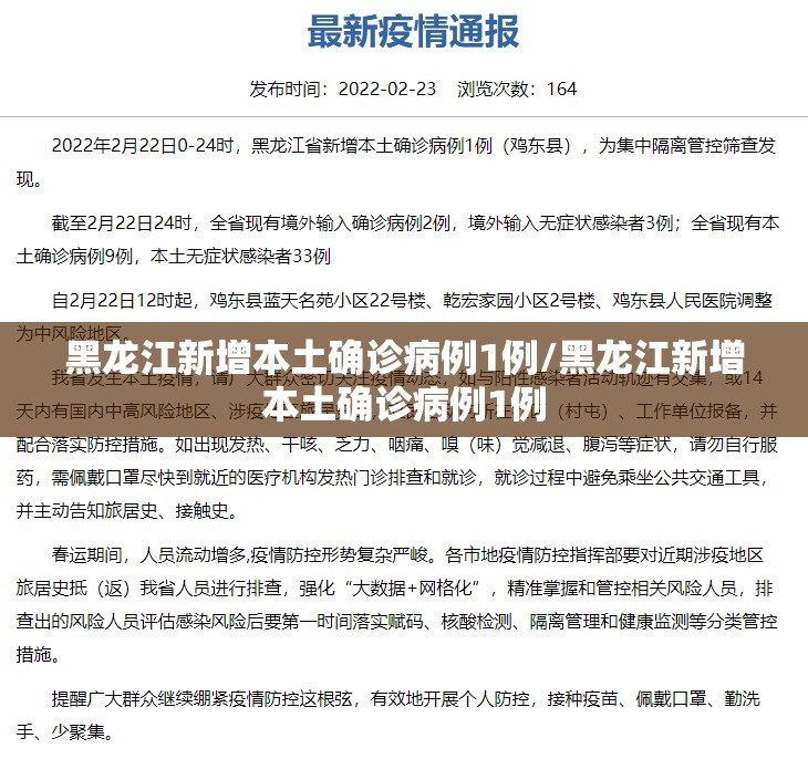 黑龙江新增本土确诊病例1例/黑龙江新增本土确诊病例1例 黑龙江新增本土确诊病例1例/黑龙江新增本土确诊病例1例