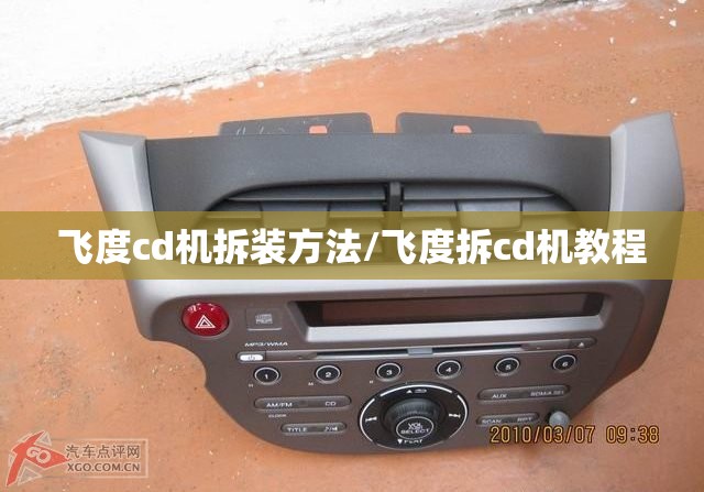 飞度cd机拆装方法/飞度拆cd机教程 飞度cd机拆装方法/飞度拆cd机教程