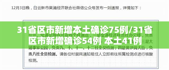 31省区市新增本土确诊75例/31省区市新增确诊54例 本土41例 31省区市新增本土确诊75例/31省区市新增确诊54例 本土41例
