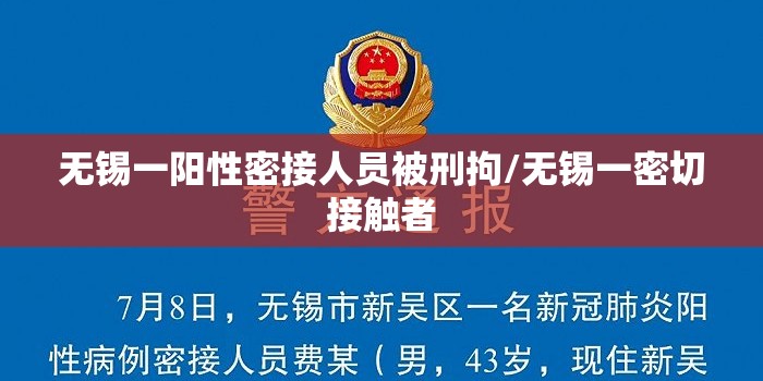 无锡一阳性密接人员被刑拘/无锡一密切接触者 无锡一阳性密接人员被刑拘/无锡一密切接触者