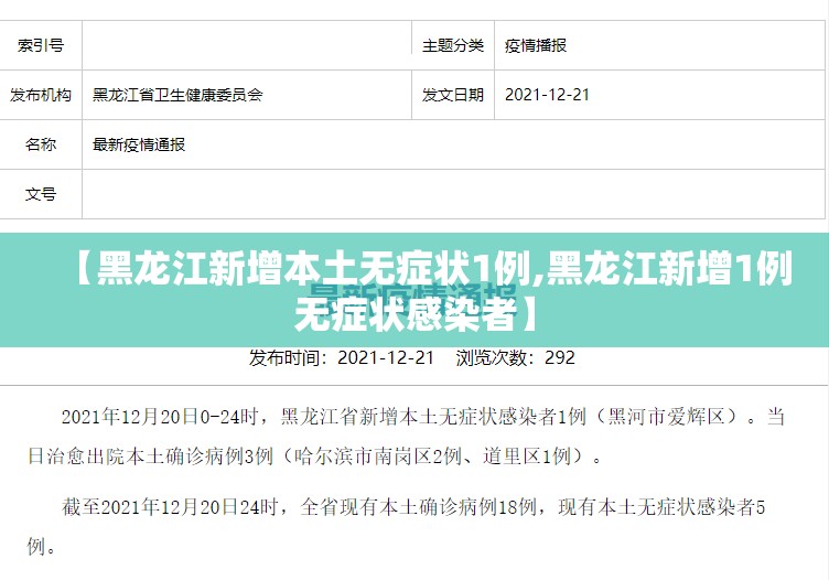 【黑龙江新增本土无症状1例,黑龙江新增1例无症状感染者】 【黑龙江新增本土无症状1例,黑龙江新增1例无症状感染者】