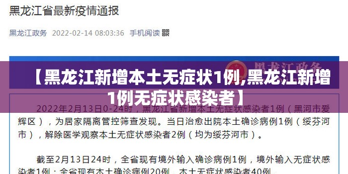 【黑龙江新增本土无症状1例,黑龙江新增1例无症状感染者】 【黑龙江新增本土无症状1例,黑龙江新增1例无症状感染者】