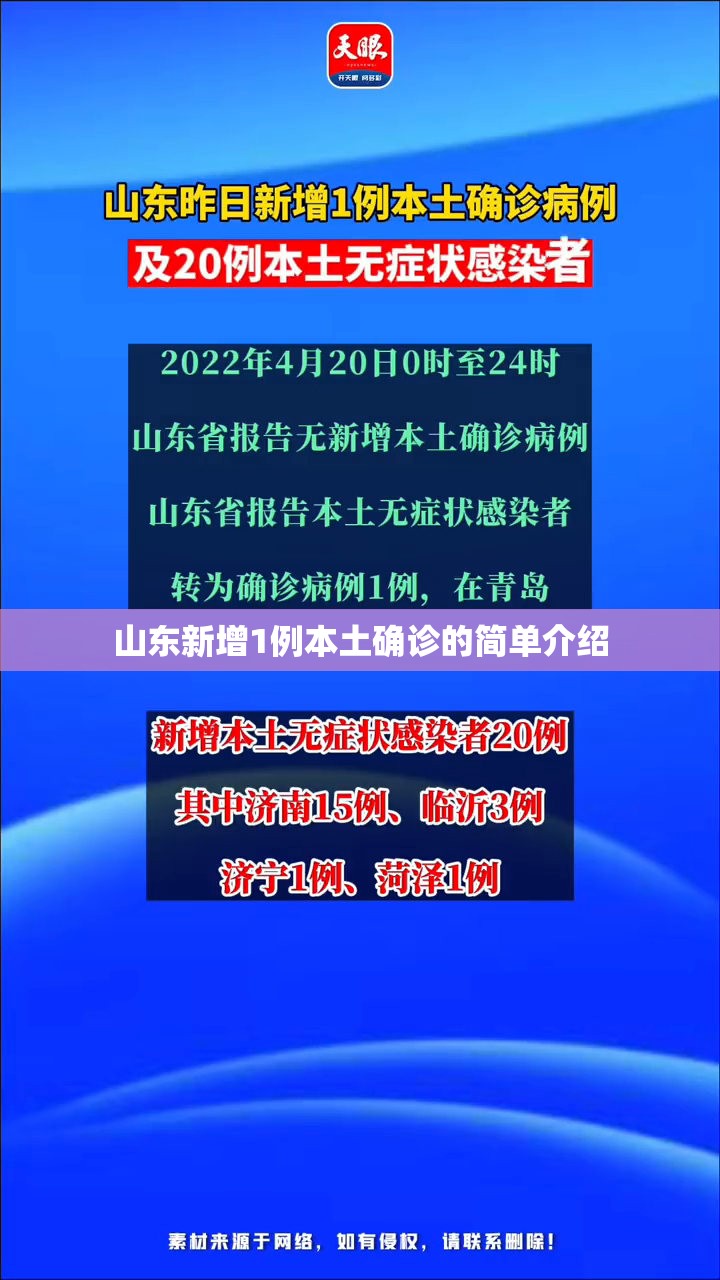 山东新增1例本土确诊的简单介绍