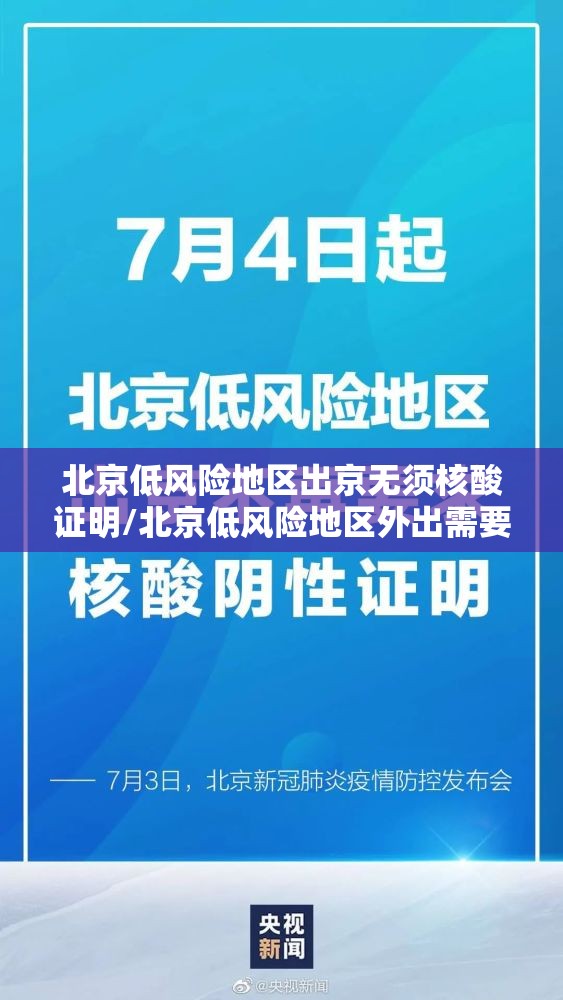 北京低风险地区出京无须核酸证明/北京低风险地区外出需要核酸检测吗