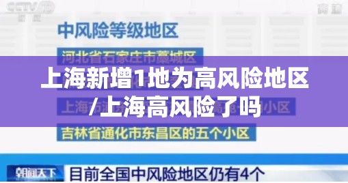 上海新增1地为高风险地区/上海高风险了吗 上海新增1地为高风险地区/上海高风险了吗