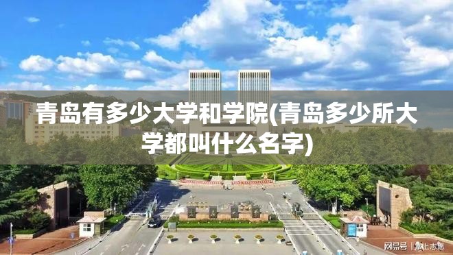青岛有多少大学和学院(青岛多少所大学都叫什么名字) 青岛有多少大学和学院(青岛多少所大学都叫什么名字)