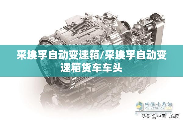 采埃孚自动变速箱/采埃孚自动变速箱货车车头 采埃孚自动变速箱/采埃孚自动变速箱货车车头