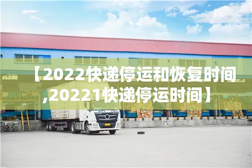 【2022快递停运和恢复时间,20221快递停运时间】