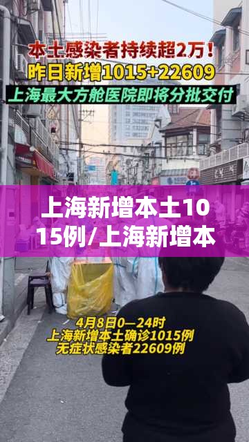 上海新增本土1015例/上海新增本土一例 轨迹 上海新增本土1015例/上海新增本土一例 轨迹