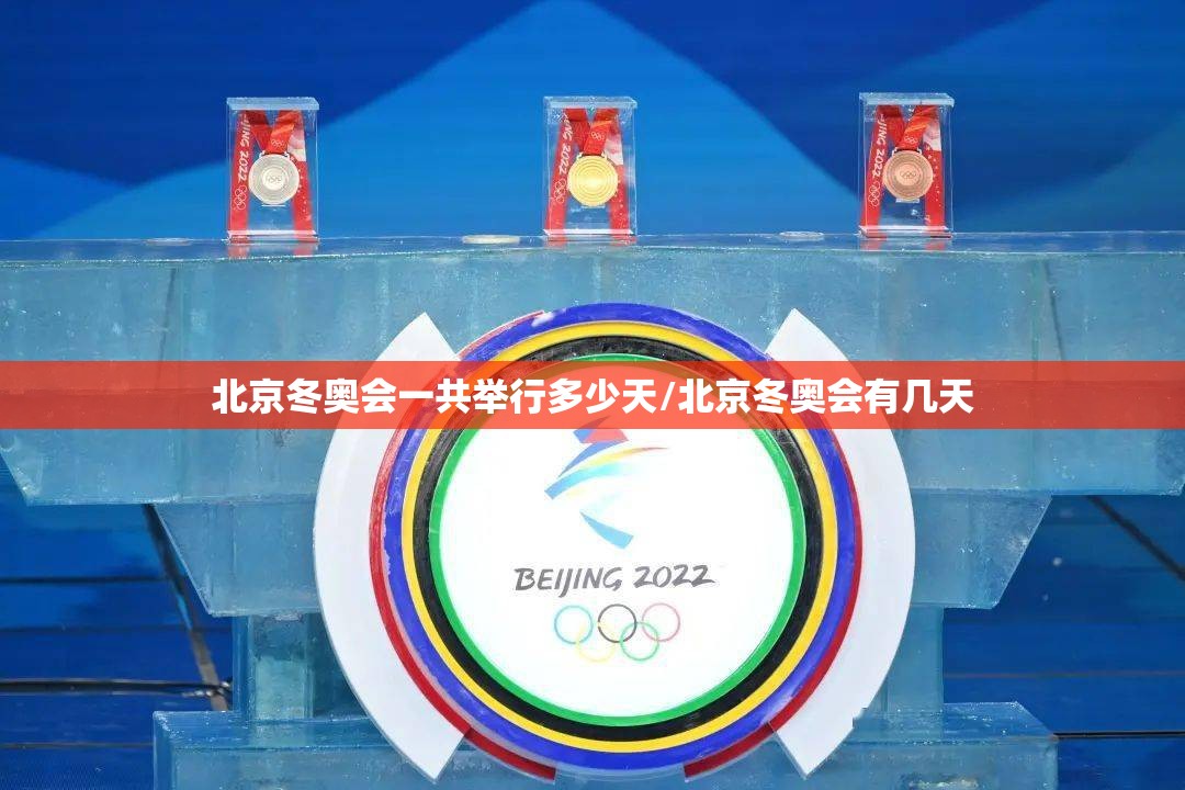 北京冬奥会一共举行多少天/北京冬奥会有几天 北京冬奥会一共举行多少天/北京冬奥会有几天