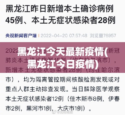 黑龙江今天最新疫情(黑龙江今日疫情)