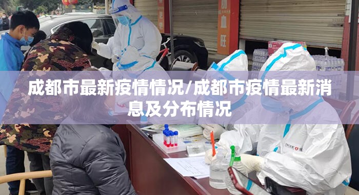 成都市最新疫情情况/成都市疫情最新消息及分布情况