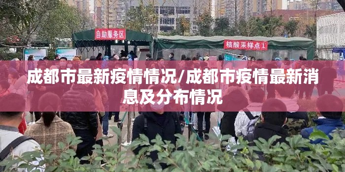 成都市最新疫情情况/成都市疫情最新消息及分布情况