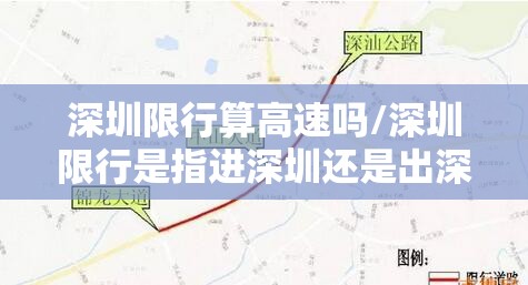 深圳限行算高速吗/深圳限行是指进深圳还是出深圳 深圳限行算高速吗/深圳限行是指进深圳还是出深圳