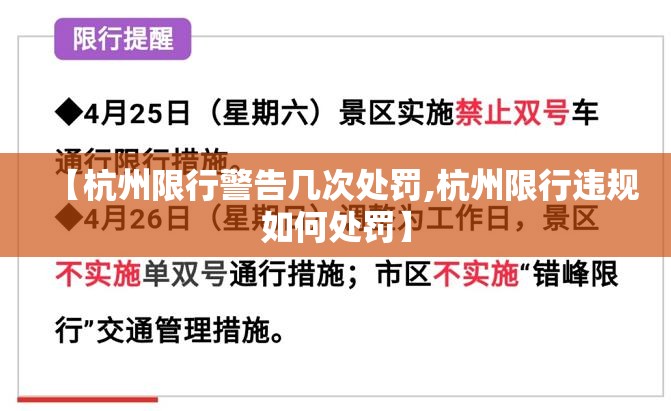 【杭州限行警告几次处罚,杭州限行违规如何处罚】 【杭州限行警告几次处罚,杭州限行违规如何处罚】