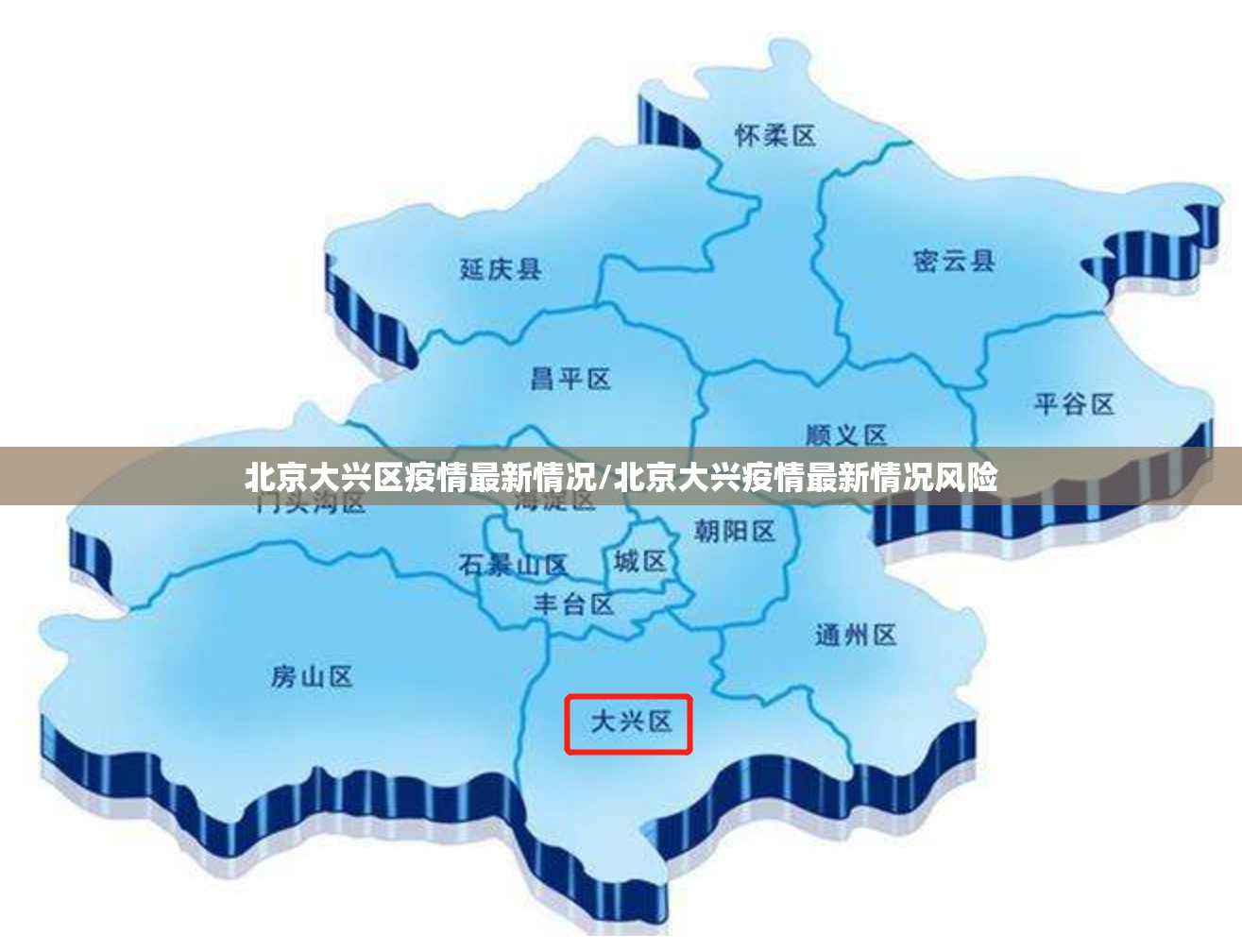 北京大兴区疫情最新情况/北京大兴疫情最新情况风险 北京大兴区疫情最新情况/北京大兴疫情最新情况风险