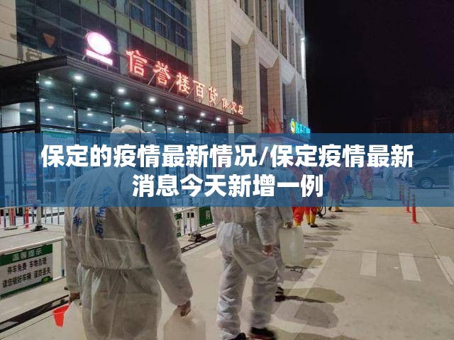 保定的疫情最新情况/保定疫情最新消息今天新增一例 保定的疫情最新情况/保定疫情最新消息今天新增一例