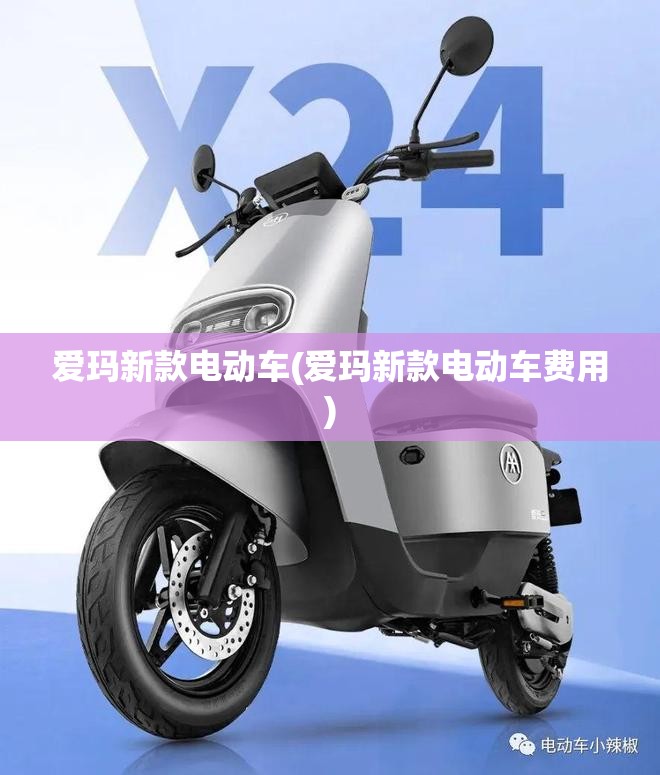 爱玛新款电动车(爱玛新款电动车费用)