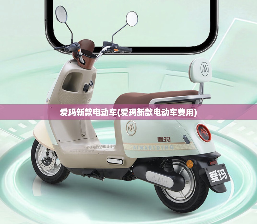 爱玛新款电动车(爱玛新款电动车费用)