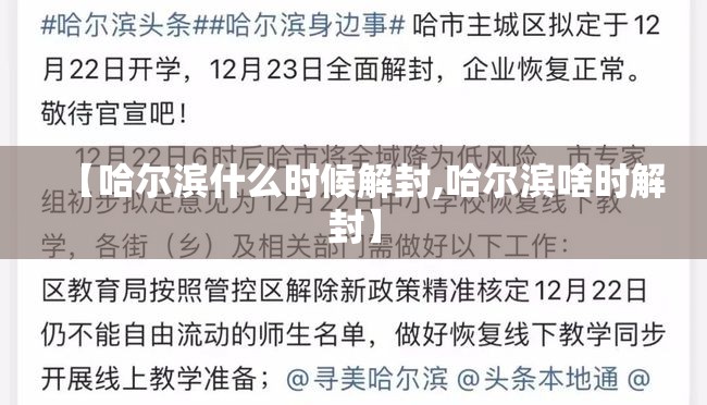 【哈尔滨什么时候解封,哈尔滨啥时解封】 【哈尔滨什么时候解封,哈尔滨啥时解封】