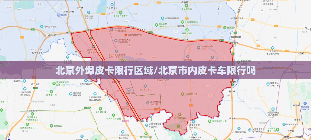 北京外埠皮卡限行区域/北京市内皮卡车限行吗 北京外埠皮卡限行区域/北京市内皮卡车限行吗