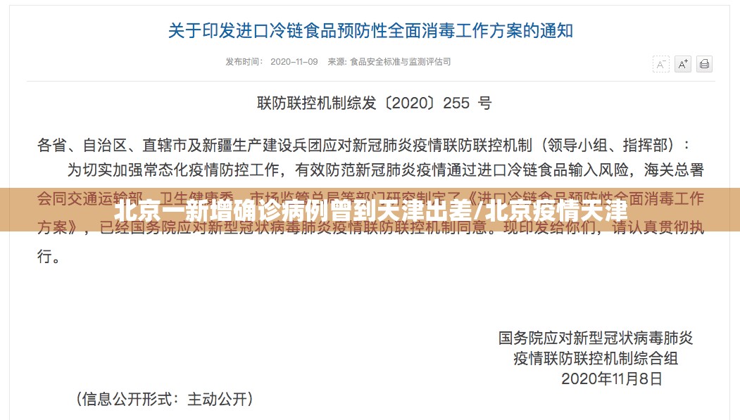 北京一新增确诊病例曾到天津出差/北京疫情天津