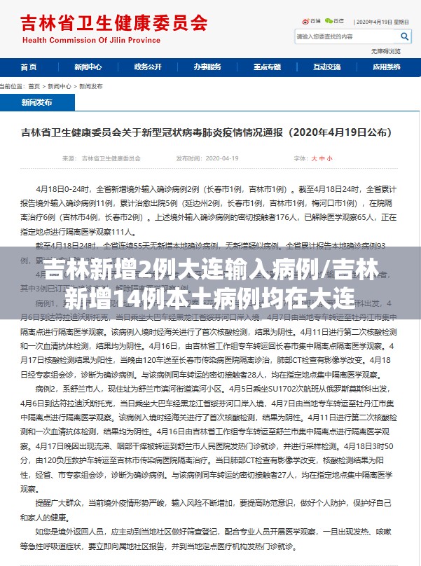 吉林新增2例大连输入病例/吉林新增14例本土病例均在大连