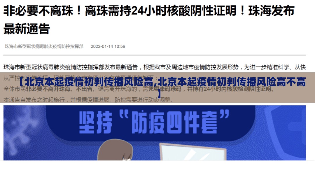 【北京本起疫情初判传播风险高,北京本起疫情初判传播风险高不高】 【北京本起疫情初判传播风险高,北京本起疫情初判传播风险高不高】