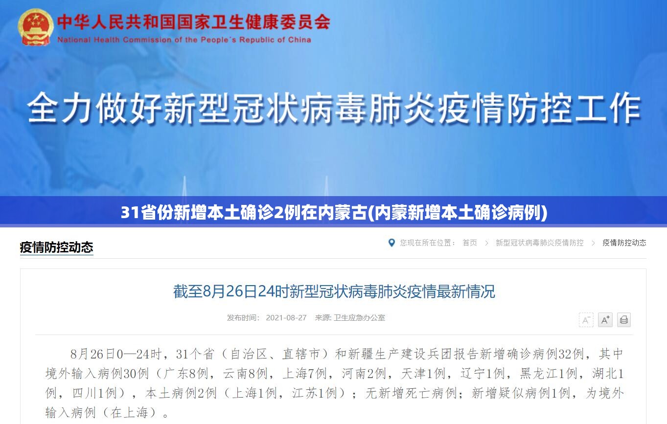 31省份新增本土确诊2例在内蒙古(内蒙新增本土确诊病例) 31省份新增本土确诊2例在内蒙古(内蒙新增本土确诊病例)