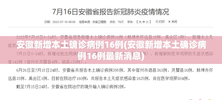 安徽新增本土确诊病例16例(安徽新增本土确诊病例16例最新消息) 安徽新增本土确诊病例16例(安徽新增本土确诊病例16例最新消息)