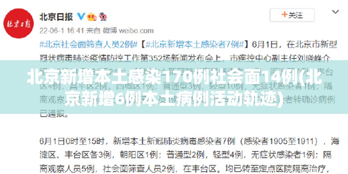 北京新增本土感染170例社会面14例(北京新增6例本土病例活动轨迹)