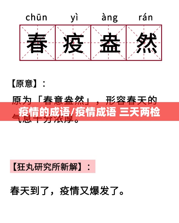 疫情的成语/疫情成语 三天两检