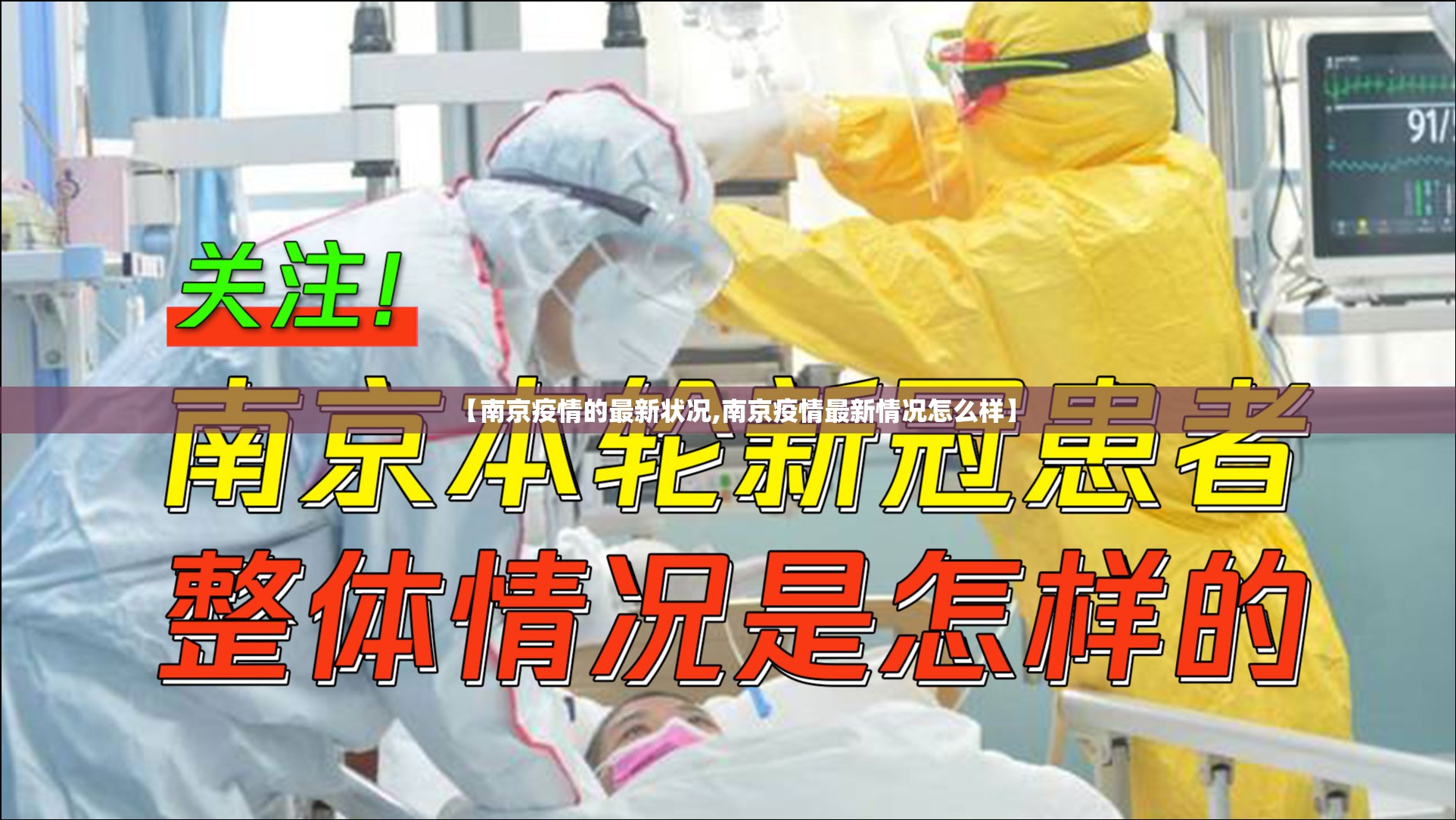 【南京疫情的最新状况,南京疫情最新情况怎么样】
